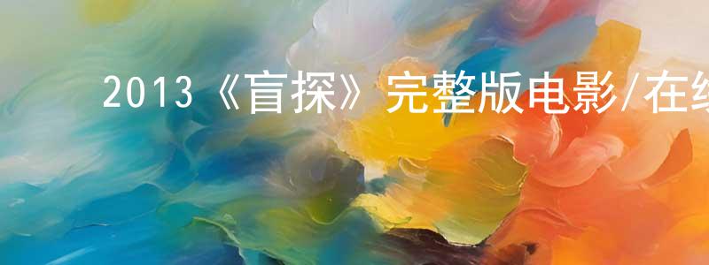 ﻿曹春媛发布﻿2013《盲探》完整版电影/在线观看/百度云-美剧天堂